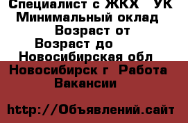 Специалист с ЖКХ / УК › Минимальный оклад ­ 34 000 › Возраст от ­ 30 › Возраст до ­ 60 - Новосибирская обл., Новосибирск г. Работа » Вакансии   